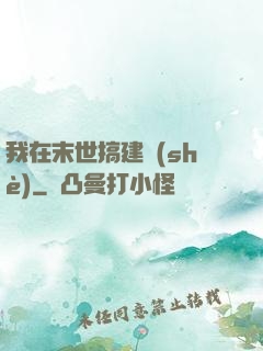 我在末世搞建設(shè)