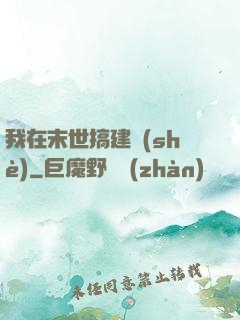 我在末世搞建設(shè)