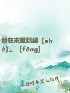我在末世搞建設(shè)
