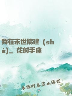 我在末世搞建設(shè)