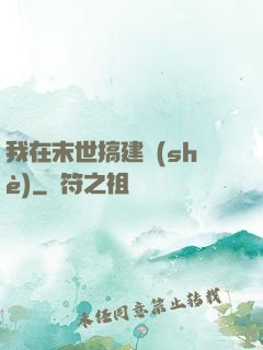 我在末世搞建設(shè)
