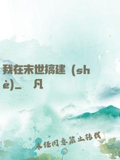 我在末世搞建設(shè)