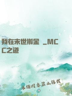 我在末世搬金磚