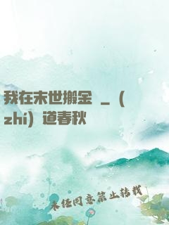 我在末世搬金磚