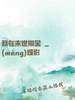 我在末世搬金磚