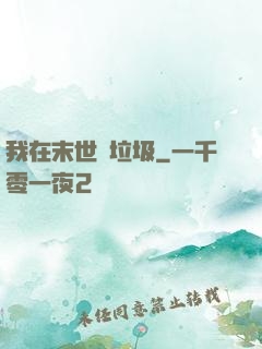 我在末世撿垃圾