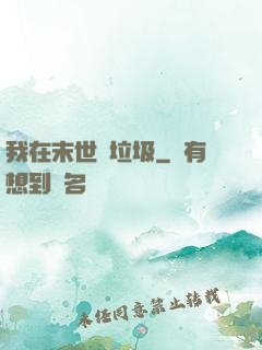 我在末世撿垃圾