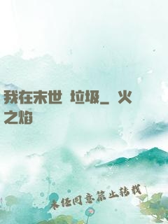 我在末世撿垃圾