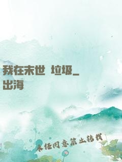 我在末世撿垃圾