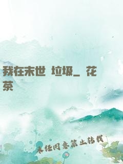 我在末世撿垃圾