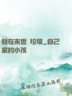 我在末世撿垃圾