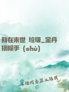 我在末世撿垃圾