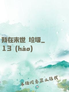 我在末世撿垃圾