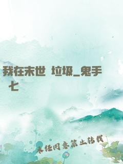 我在末世撿垃圾