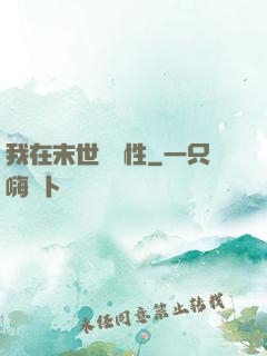 我在末世撿屬性