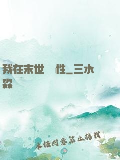 我在末世撿屬性
