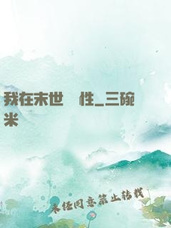 我在末世撿屬性