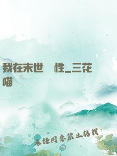 我在末世撿屬性