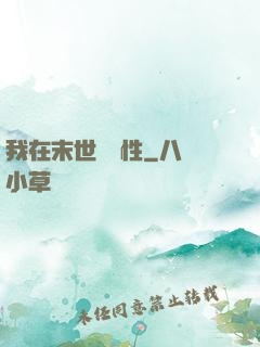 我在末世撿屬性