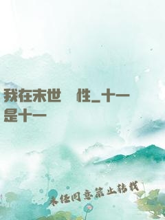 我在末世撿屬性
