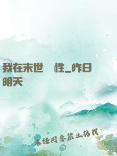 我在末世撿屬性