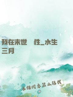 我在末世撿屬性