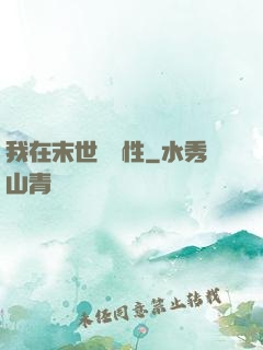 我在末世撿屬性