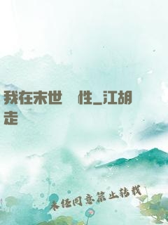 我在末世撿屬性
