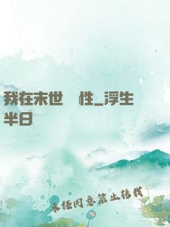 我在末世撿屬性