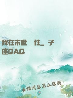 我在末世撿屬性