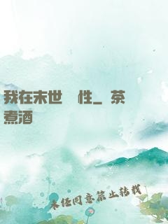 我在末世撿屬性