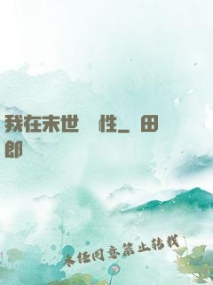 我在末世撿屬性
