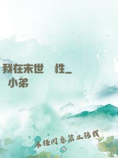 我在末世撿屬性