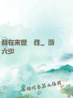 我在末世撿屬性