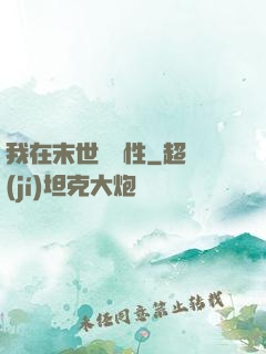 我在末世撿屬性