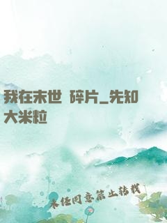 我在末世撿碎片