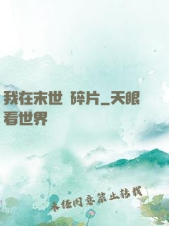 我在末世撿碎片