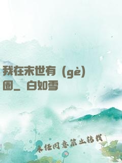 我在末世有個(gè)圈