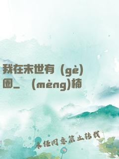 我在末世有個(gè)圈