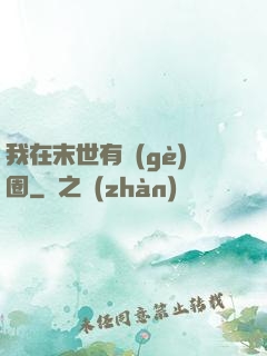 我在末世有個(gè)圈