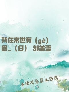 我在末世有個(gè)圈