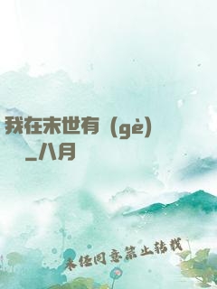 我在末世有個(gè)莊園