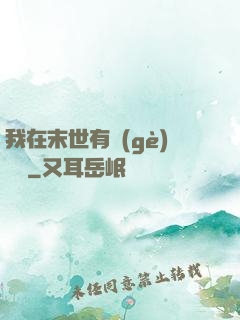 我在末世有個(gè)莊園