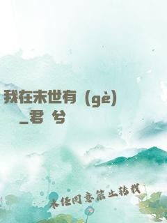我在末世有個(gè)莊園