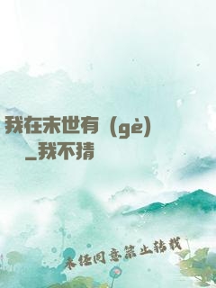 我在末世有個(gè)莊園