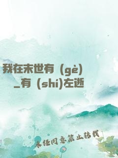我在末世有個(gè)莊園