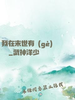 我在末世有個(gè)莊園