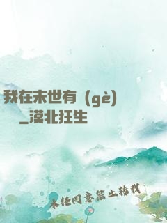 我在末世有個(gè)莊園