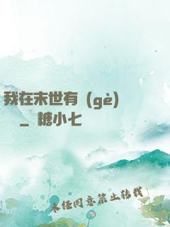 我在末世有個(gè)莊園
