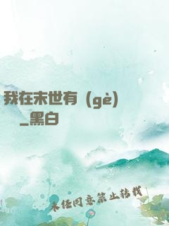 我在末世有個(gè)莊園